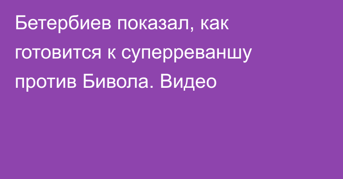 Бетербиев показал, как готовится к суперреваншу против Бивола. Видео