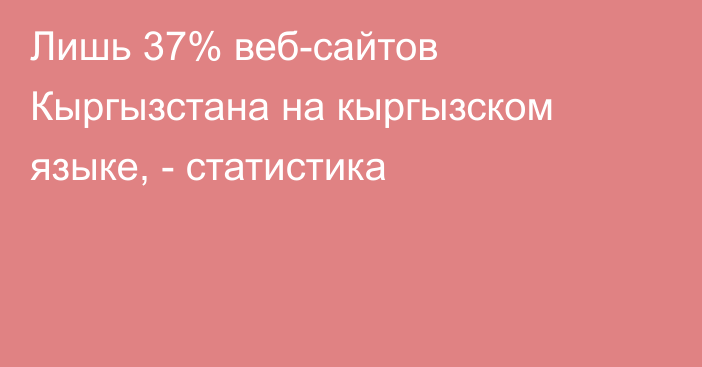 Лишь 37% веб-сайтов Кыргызстана на кыргызском языке, - статистика