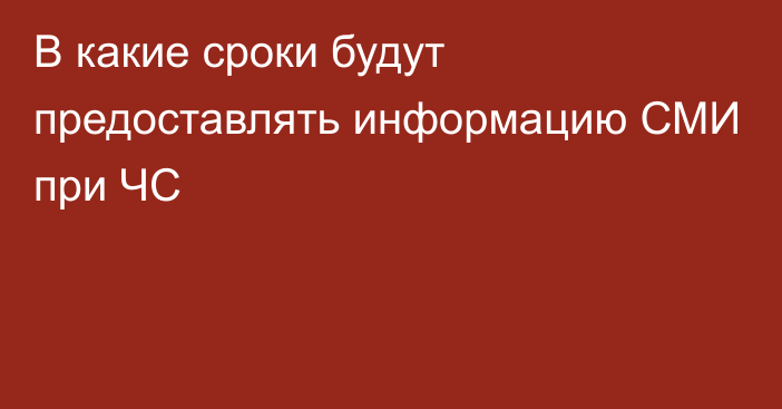 В какие сроки будут предоставлять информацию СМИ при ЧС