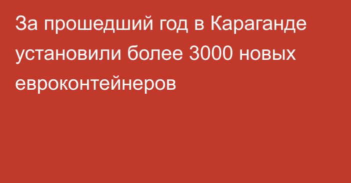 За прошедший год в Караганде установили более 3000 новых евроконтейнеров