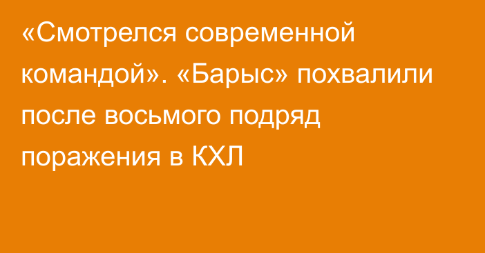 «Смотрелся современной командой». «Барыс» похвалили после восьмого подряд поражения в КХЛ