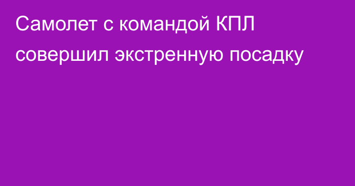 Самолет с командой КПЛ совершил экстренную посадку