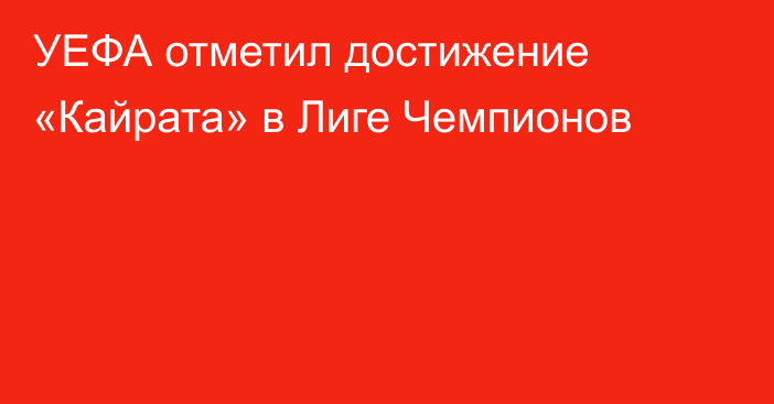 УЕФА отметил достижение «Кайрата» в Лиге Чемпионов