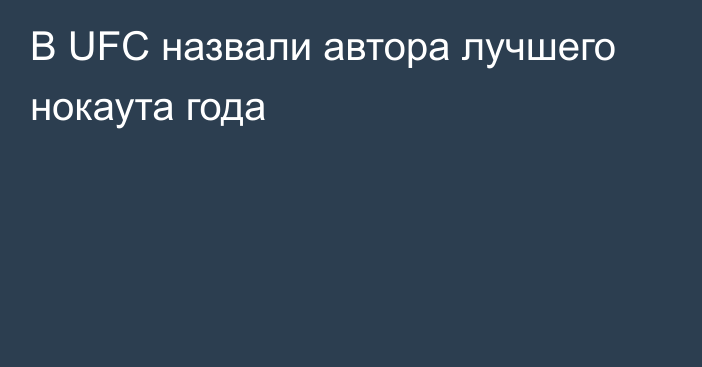 В UFC назвали автора лучшего нокаута года