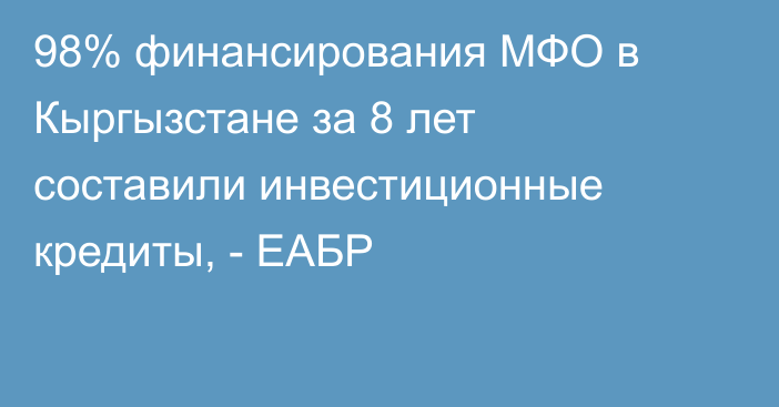 98% финансирования МФО в Кыргызстане за 8 лет составили инвестиционные кредиты, - ЕАБР 