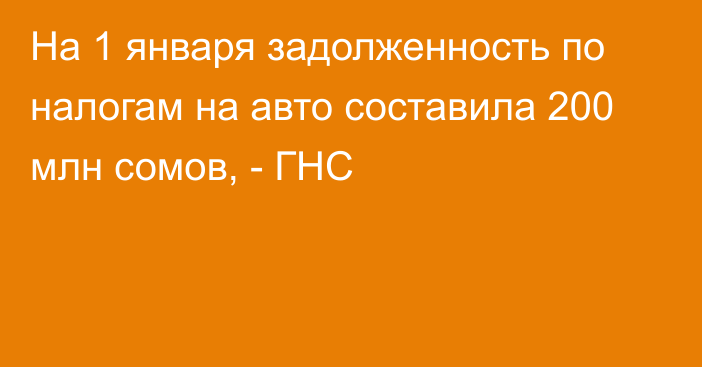 На 1 января задолженность по налогам на авто составила 200 млн сомов, - ГНС