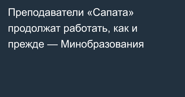 Преподаватели «Сапата» продолжат работать, как и прежде — Минобразования