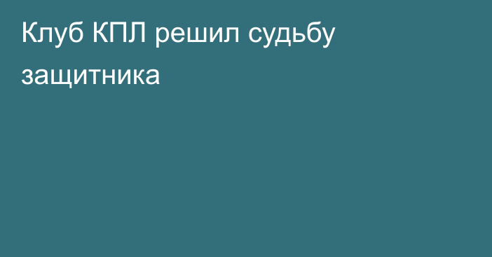 Клуб КПЛ решил судьбу защитника