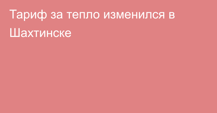 Тариф за тепло изменился в Шахтинске