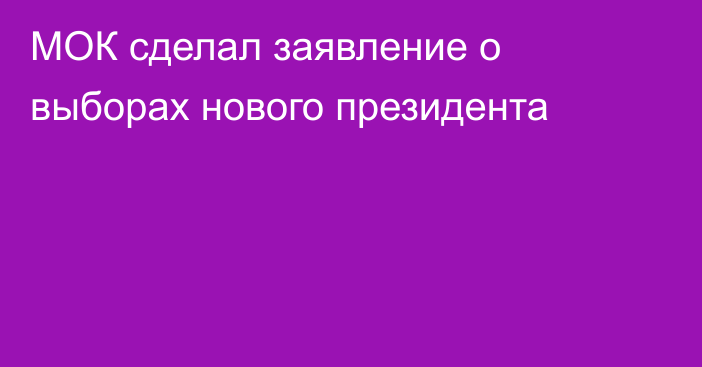 МОК сделал заявление о выборах нового президента