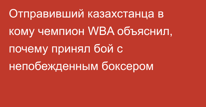 Отправивший казахстанца в кому чемпион WBA объяснил, почему принял бой с непобежденным боксером