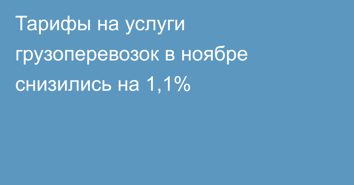 Тарифы на услуги грузоперевозок в ноябре снизились на 1,1%