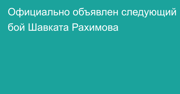 Официально объявлен следующий бой Шавката Рахимова