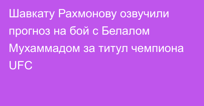 Шавкату Рахмонову озвучили прогноз на бой с Белалом Мухаммадом за титул чемпиона UFC