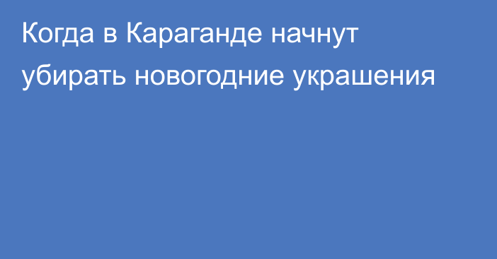 Когда в Караганде начнут убирать новогодние украшения