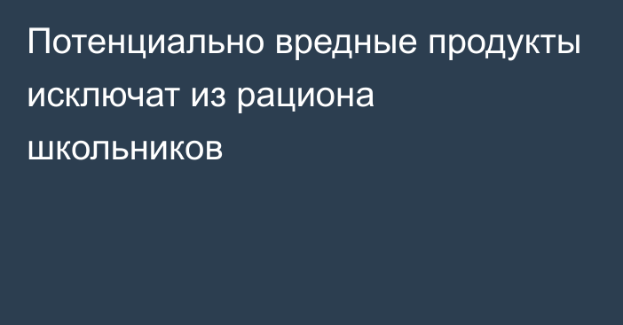 Потенциально вредные продукты исключат из рациона школьников