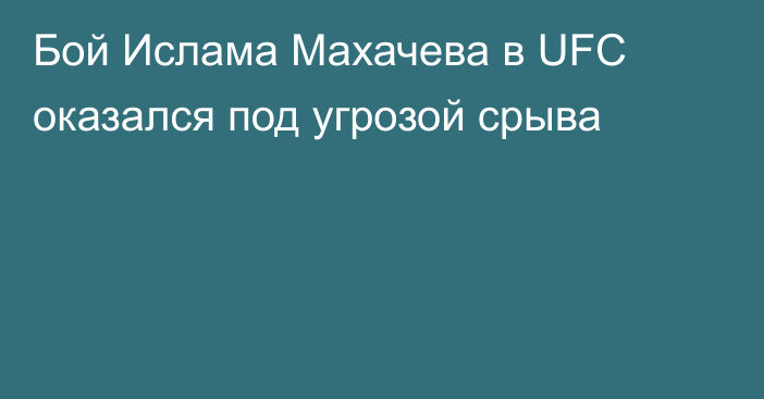 Бой Ислама Махачева в UFC оказался под угрозой срыва