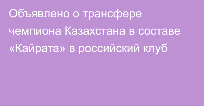 Объявлено о трансфере чемпиона Казахстана в составе «Кайрата» в российский клуб