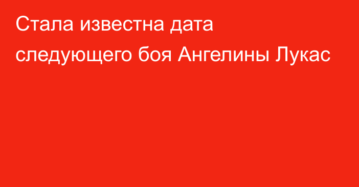 Стала известна дата следующего боя Ангелины Лукас