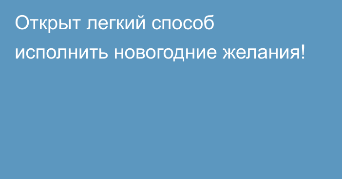 Открыт легкий способ исполнить новогодние желания!