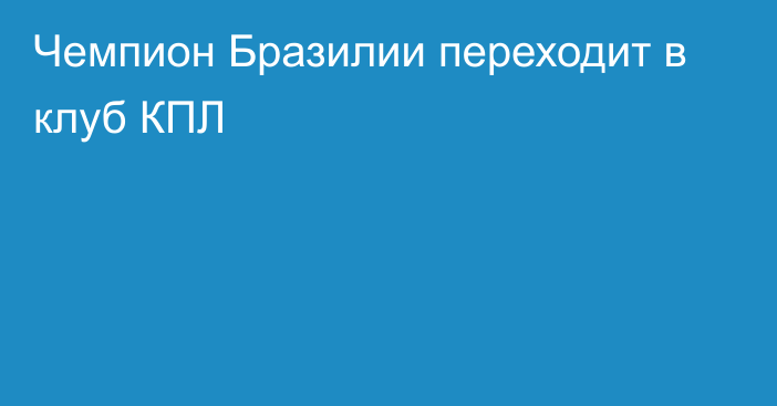 Чемпион Бразилии переходит в клуб КПЛ