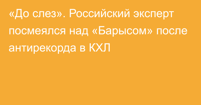 «До слез». Российский эксперт посмеялся над «Барысом» после антирекорда в КХЛ