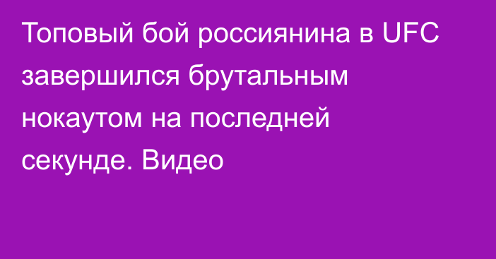 Топовый бой россиянина в UFC завершился брутальным нокаутом на последней секунде. Видео