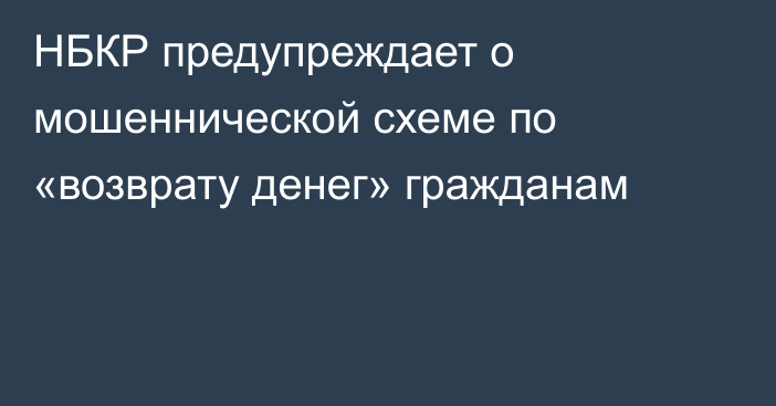 НБКР предупреждает о мошеннической схеме по «возврату денег» гражданам