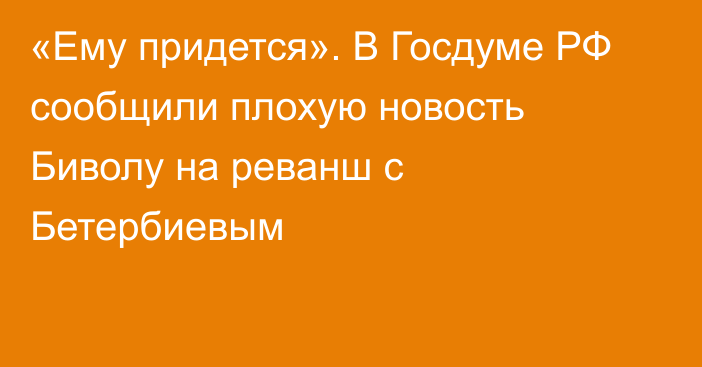 «Ему придется». В Госдуме РФ сообщили плохую новость Биволу на реванш с Бетербиевым