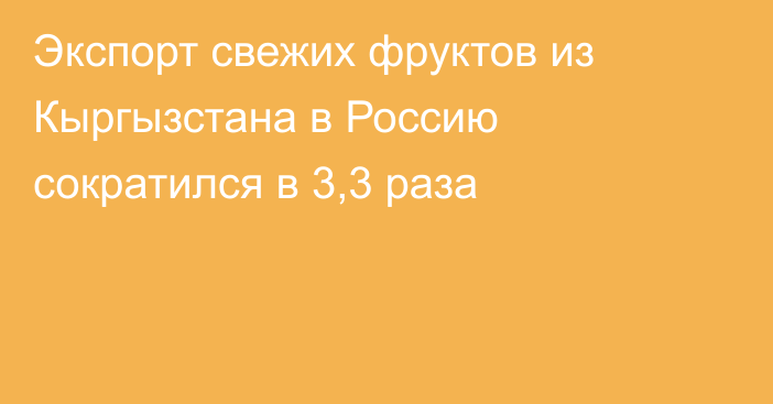 Экспорт свежих фруктов из Кыргызстана в Россию сократился в 3,3 раза