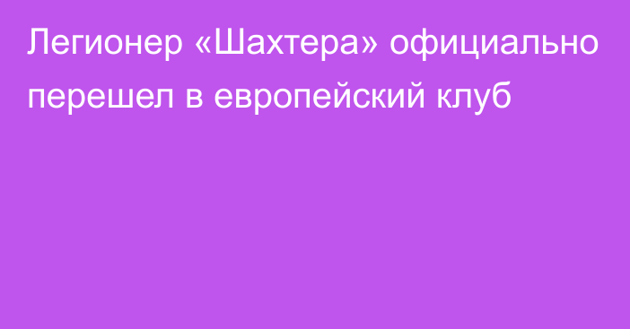 Легионер «Шахтера» официально перешел в европейский клуб