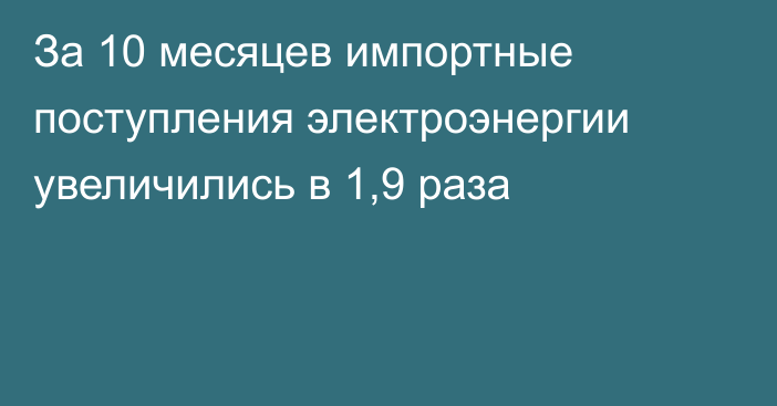 За 10 месяцев импортные поступления электроэнергии увеличились в 1,9 раза