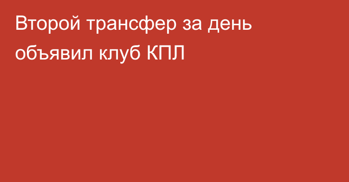 Второй трансфер за день объявил клуб КПЛ