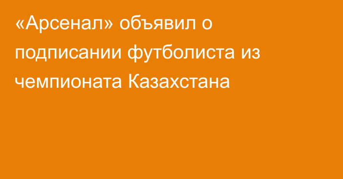 «Арсенал» объявил о подписании футболиста из чемпионата Казахстана