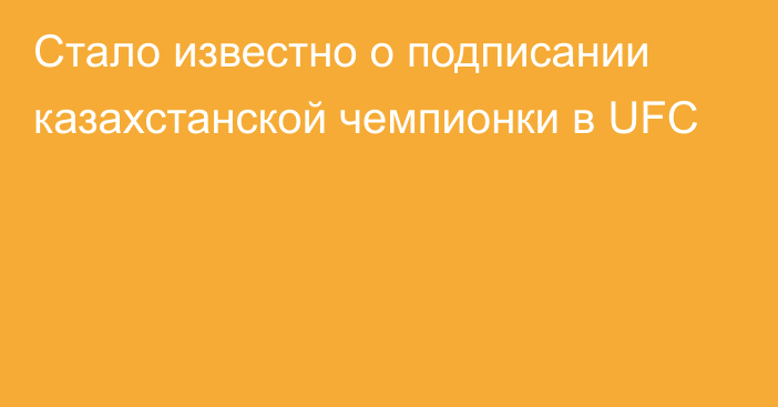 Стало известно о подписании казахстанской чемпионки в UFC