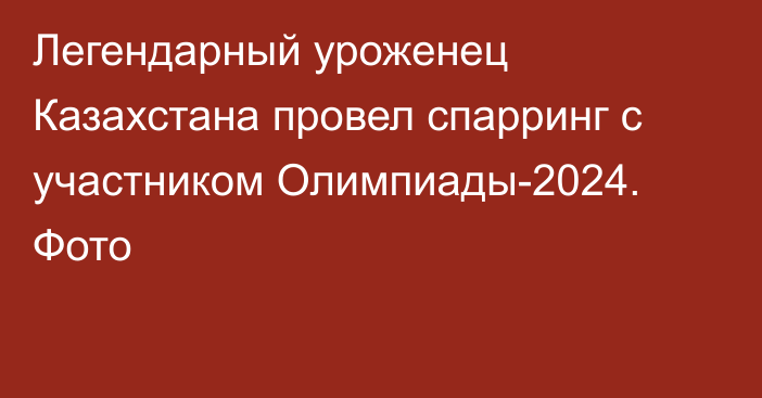 Легендарный уроженец Казахстана провел спарринг с участником Олимпиады-2024. Фото