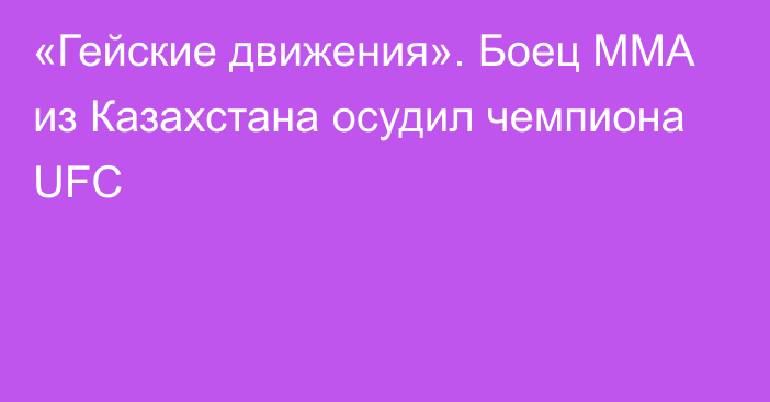 «Гейские движения». Боец ММА из Казахстана осудил чемпиона UFC