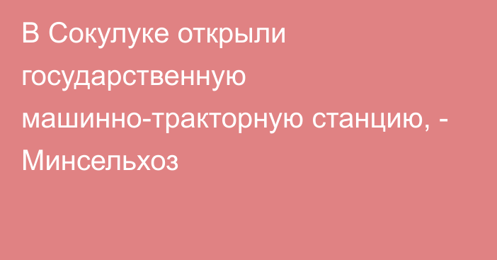 В Сокулуке открыли государственную машинно-тракторную станцию, - Минсельхоз