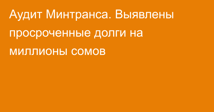 Аудит Минтранса. Выявлены просроченные долги на миллионы сомов