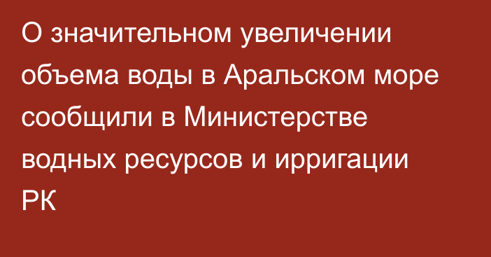 О значительном увеличении объема воды в Аральском море сообщили в Министерстве водных ресурсов и ирригации РК