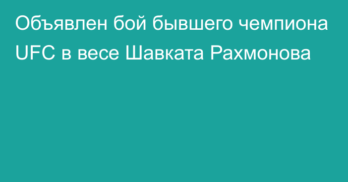 Объявлен бой бывшего чемпиона UFC в весе Шавката Рахмонова