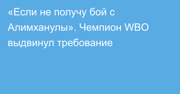 «Если не получу бой с Алимханулы». Чемпион WBO выдвинул требование