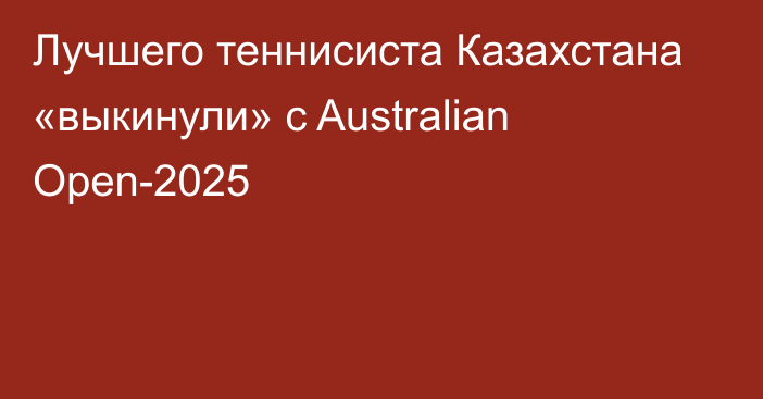 Лучшего теннисиста Казахстана «выкинули» с Australian Open-2025