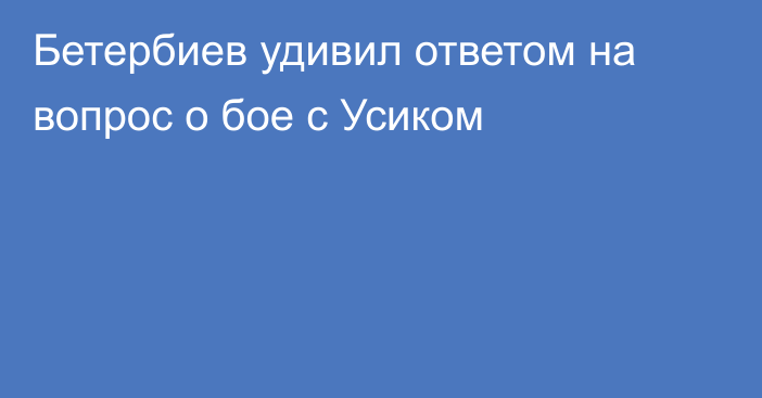 Бетербиев удивил ответом на вопрос о бое с Усиком