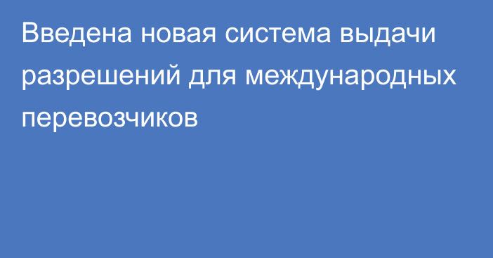 Введена новая система выдачи разрешений для международных перевозчиков