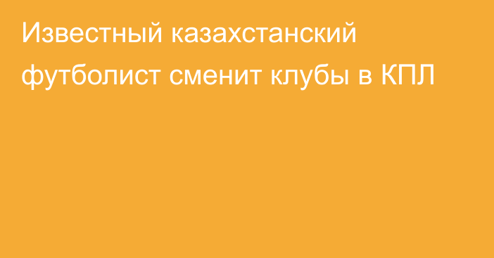 Известный казахстанский футболист сменит клубы в КПЛ