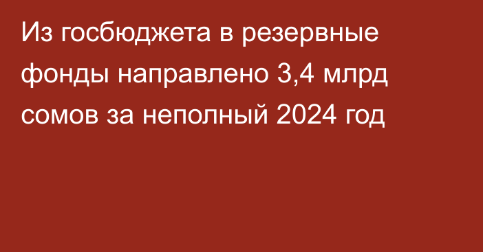 Из госбюджета в резервные фонды направлено 3,4 млрд сомов за неполный 2024 год