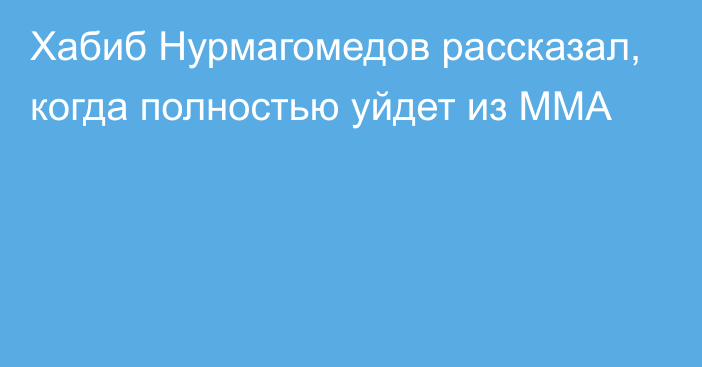 Хабиб Нурмагомедов рассказал, когда полностью уйдет из ММА