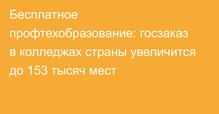 Бесплатное профтехобразование: госзаказ в колледжах страны увеличится до 153 тысяч мест