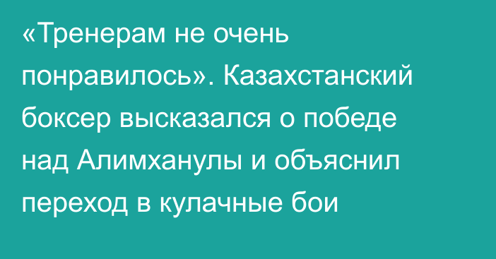 «Тренерам не очень понравилось». Казахстанский боксер высказался о победе над Алимханулы и объяснил переход в кулачные бои